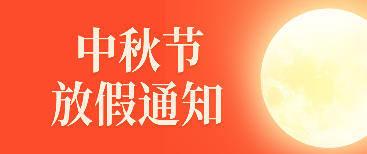 2024年中秋节放假通知