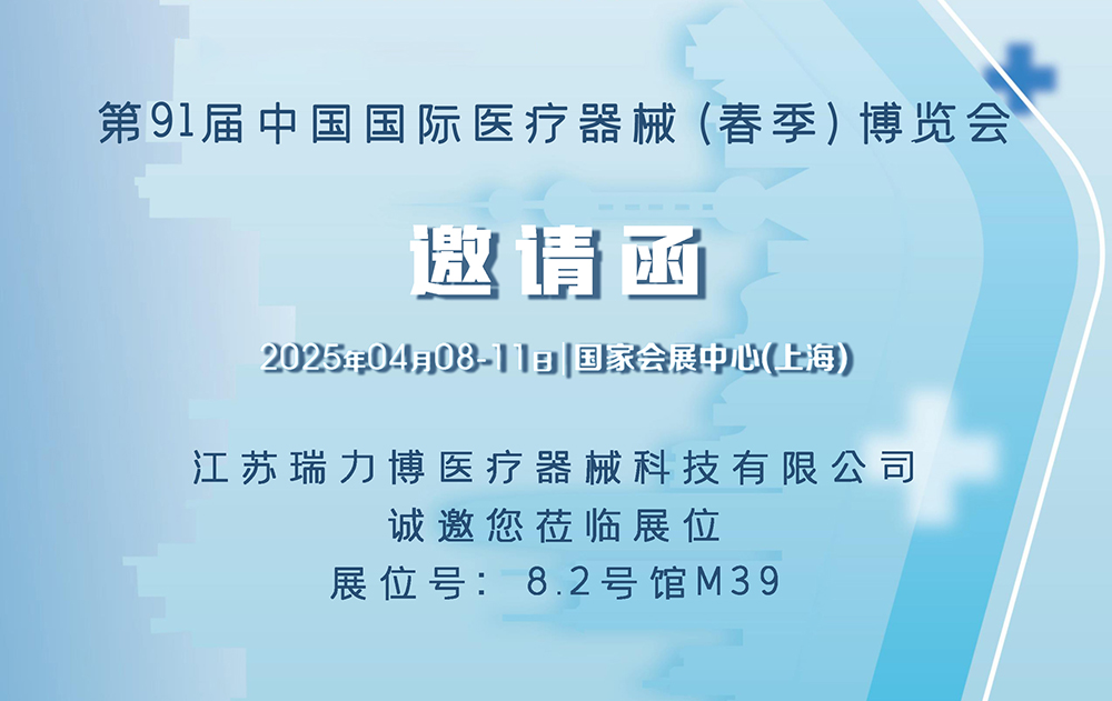 第91届中国国际医疗器械博览会（CMEF）邀请函