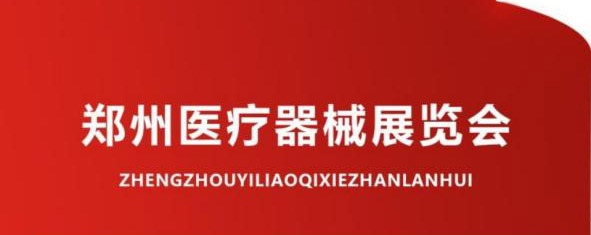 2020年8月河南郑州展会参展