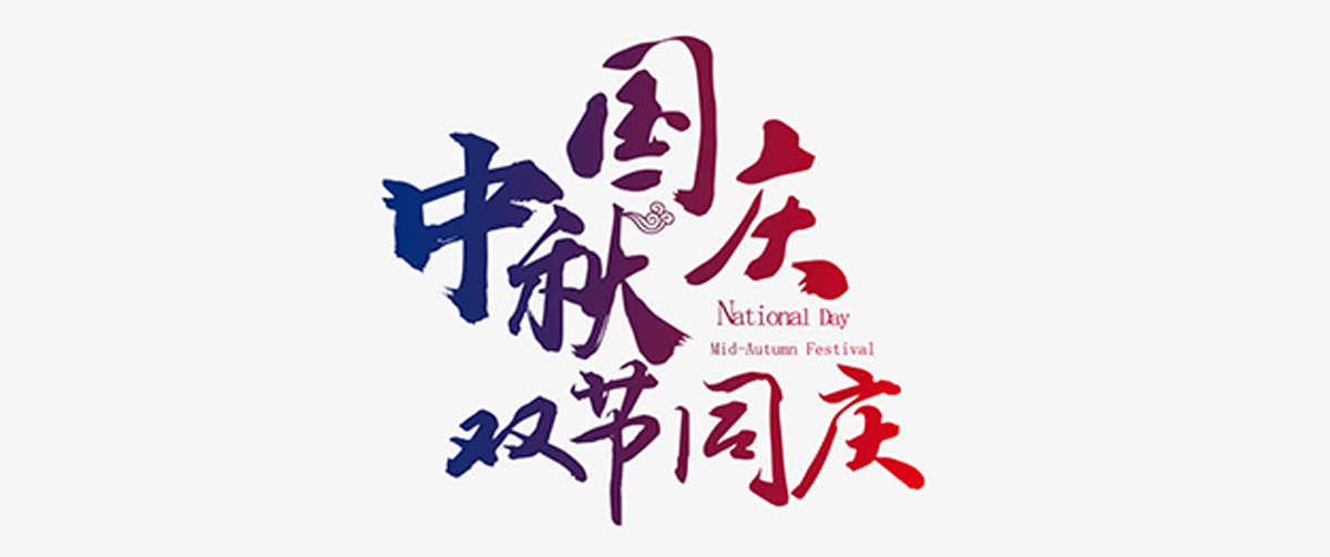 中秋、国庆双节放假通知！