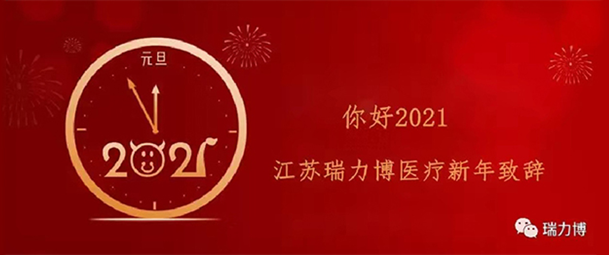 你好，2021！瑞力博医疗新年祝福